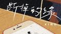 断掉的缘专辑