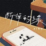 断掉的缘