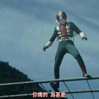 昭和嘴臭骑士V3