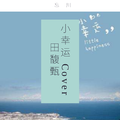 小幸运 Cover 田馥甄