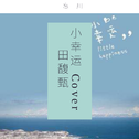 小幸运 Cover 田馥甄专辑