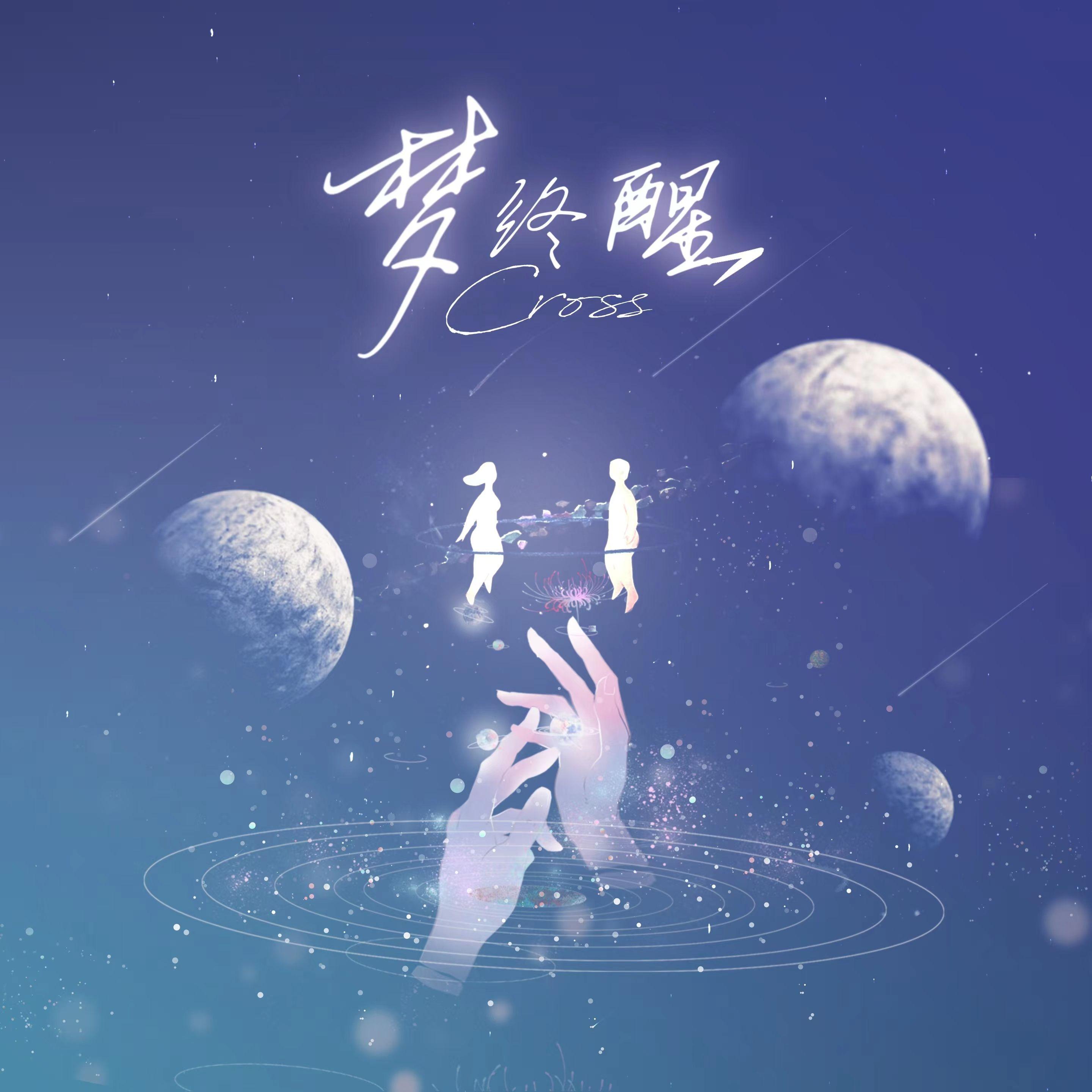 梦终醒