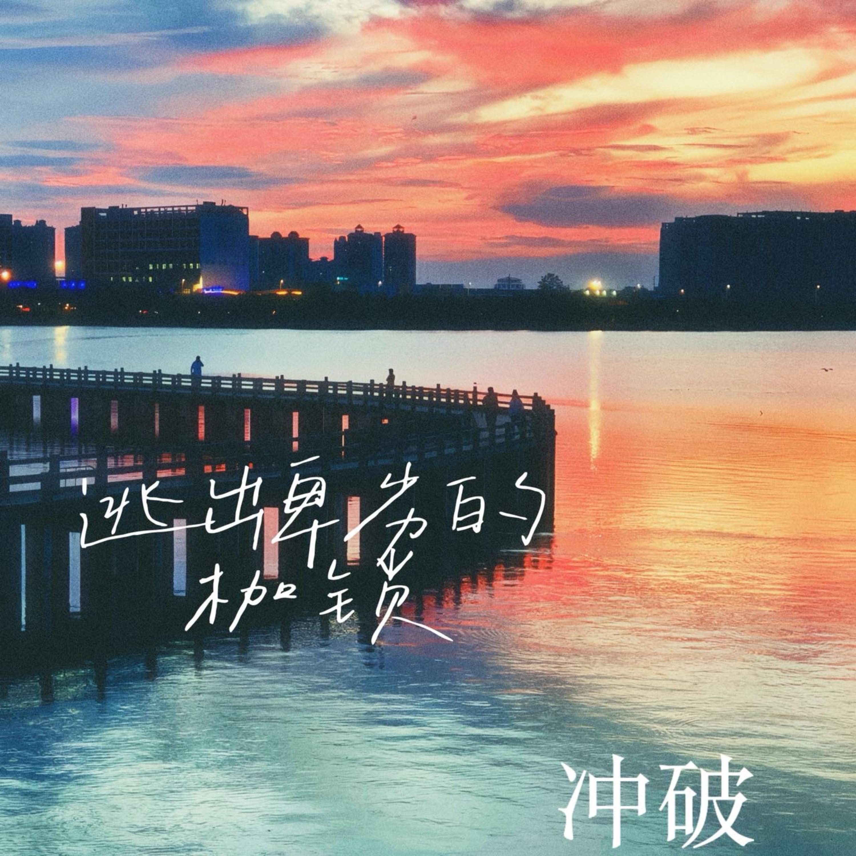 逃出卑劣的枷锁