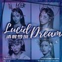 清醒梦境(Lucid Dream)