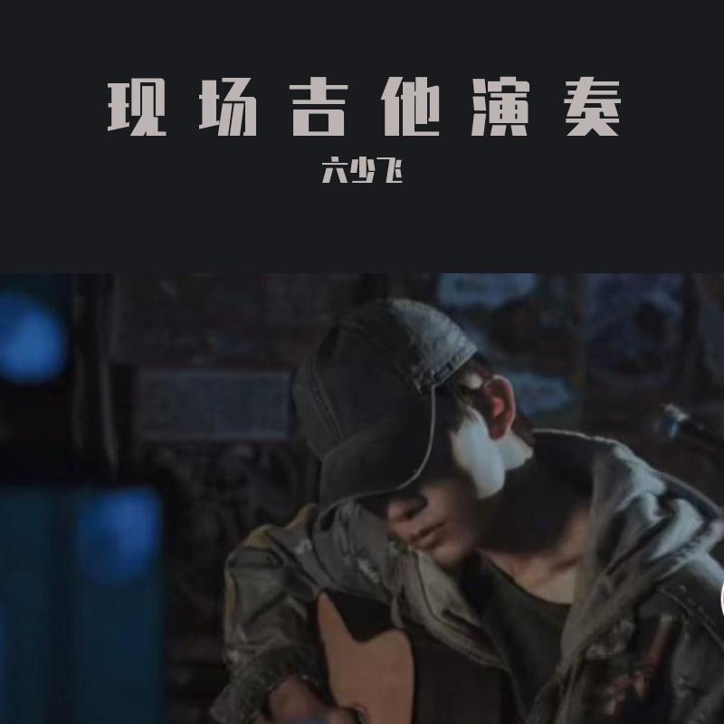 现场吉他演奏