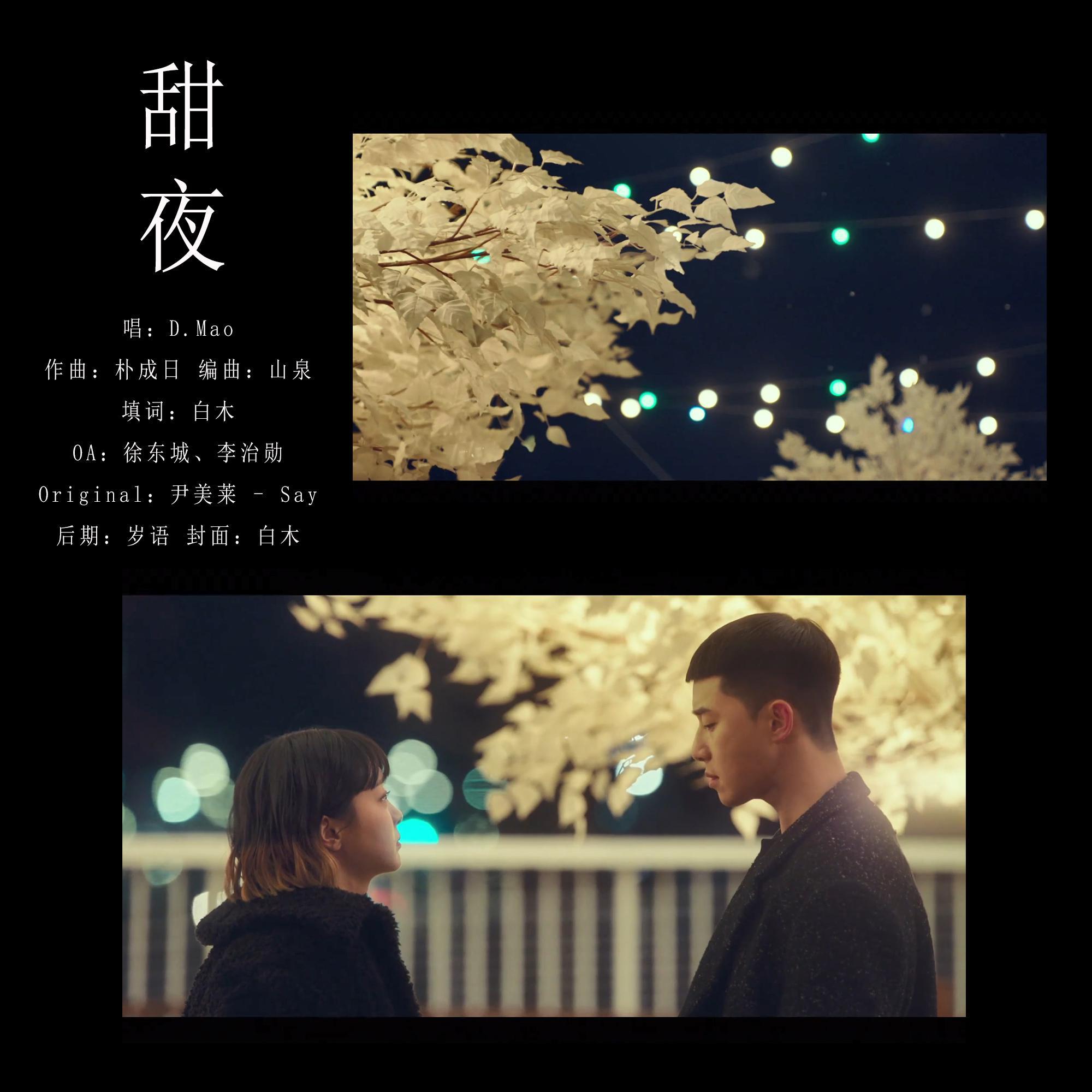 梨泰院 Class - 甜夜