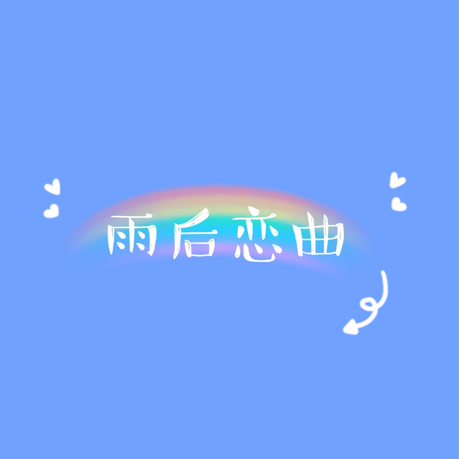 雨后恋曲