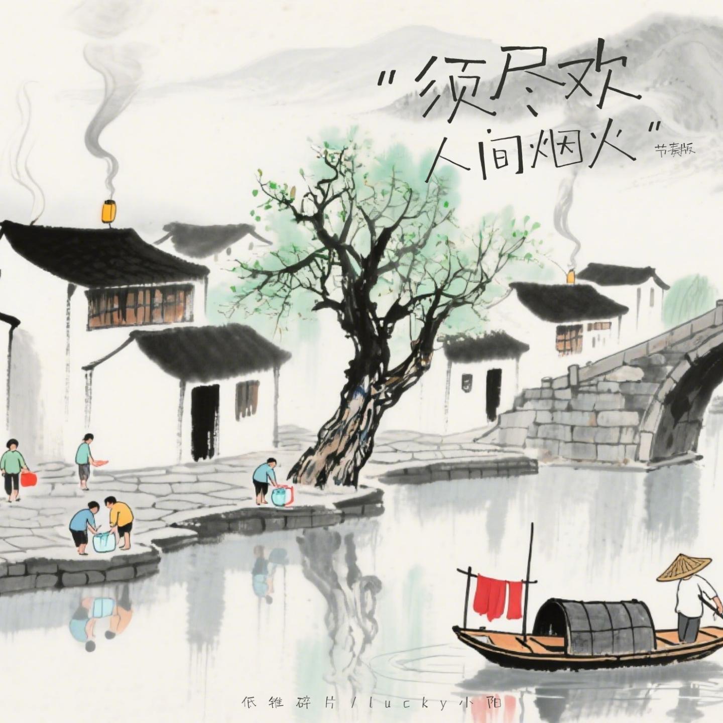 须尽欢·人间烟火 (Lukcy小阳版0.9X)