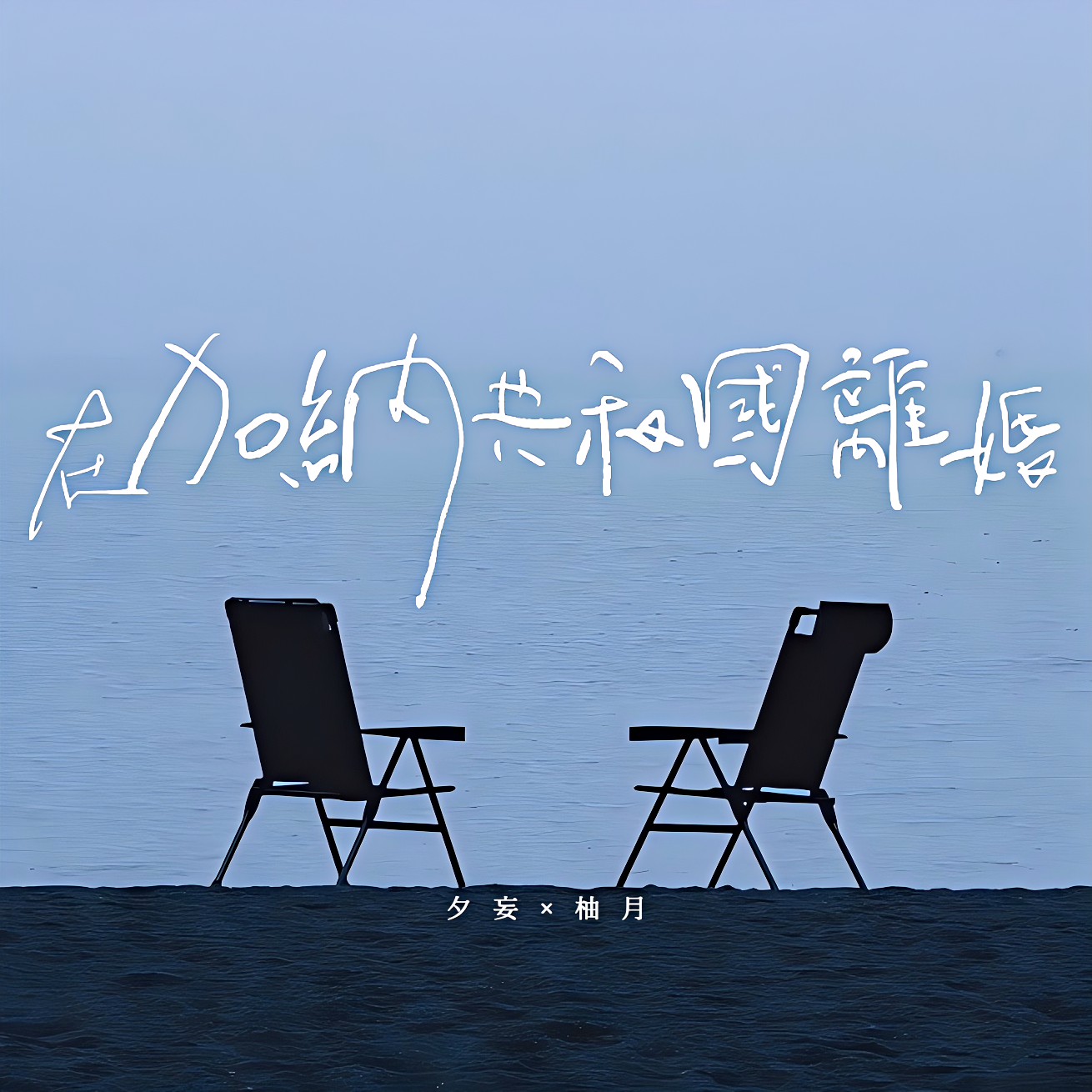 在加纳共和国离婚