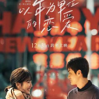 电影｜以年为单位的恋爱｜原声带