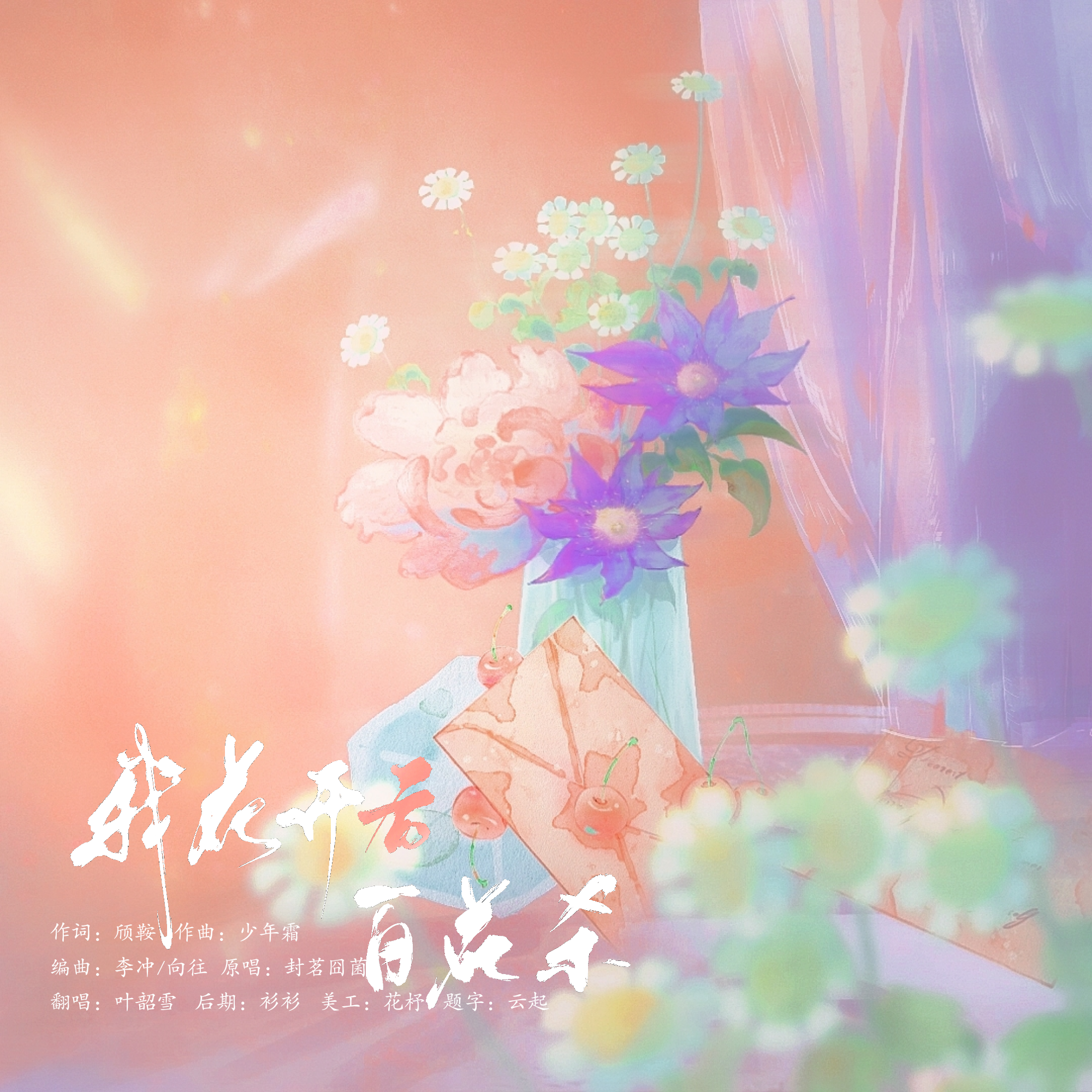 为了酒黎我憋出了御姐音