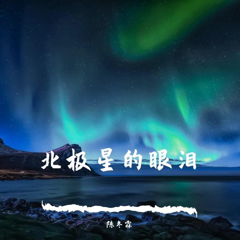 北极星的眼泪