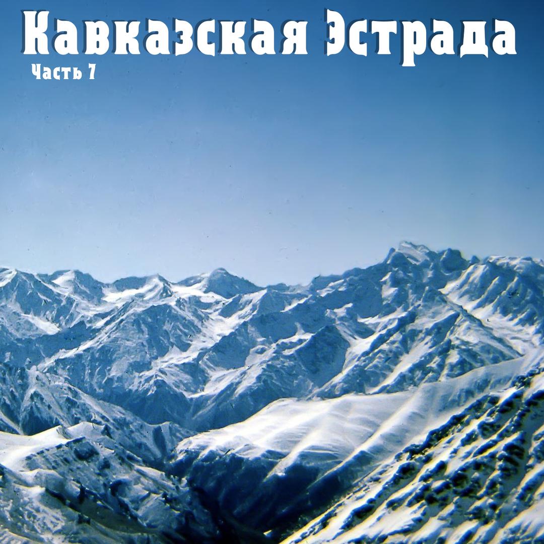 Кавказская Эстрада. Часть 7