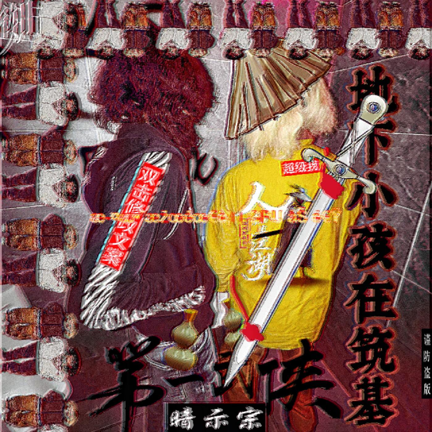 古风小伤 prod.WaiB