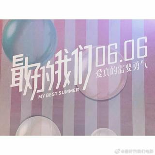 最好的我们｜电影版原声带
