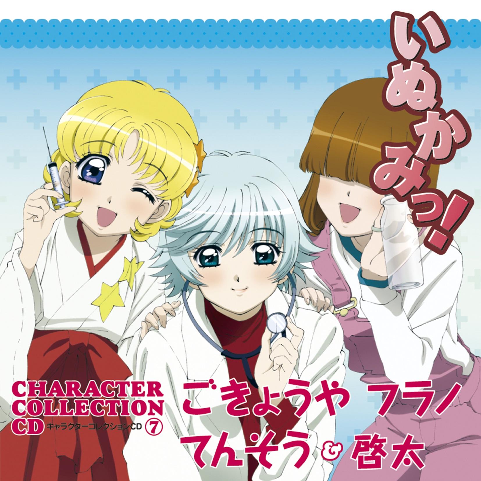 いぬかみっ!キャラクターコレクション⑦ ごきょうや・フラノ・てんそう&啓太
