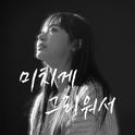 미치게 그리워서专辑