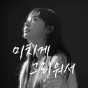 미치게 그리워서专辑