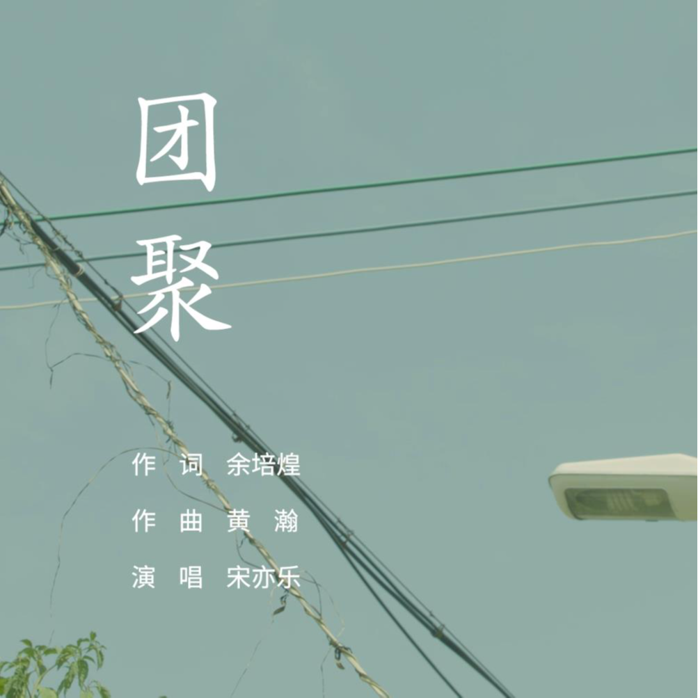 团聚