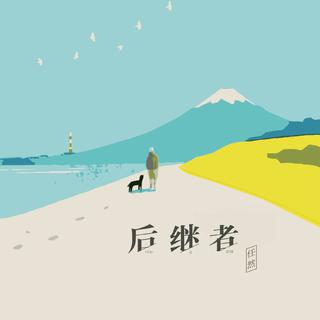 今天从《后继者》听起