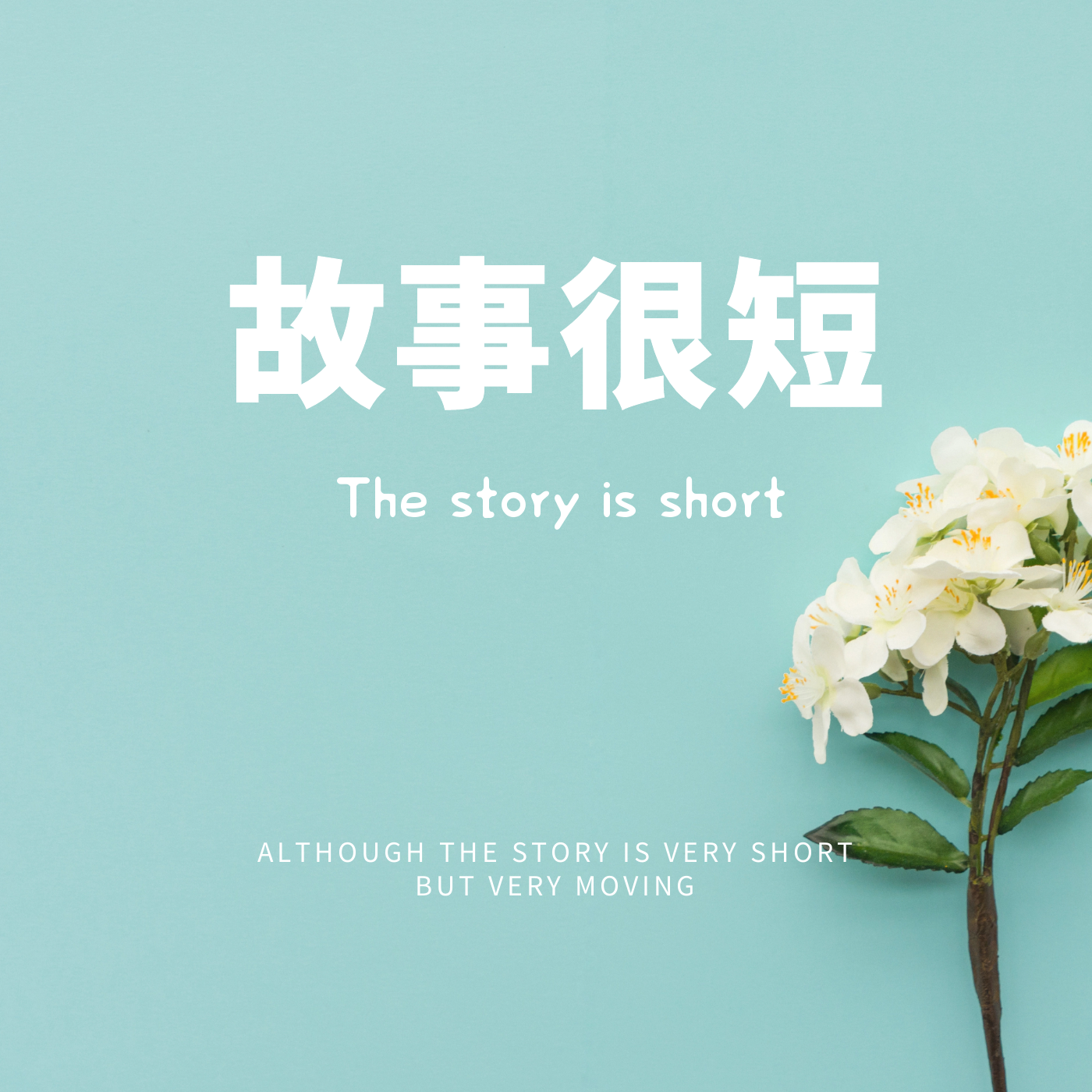 故事不长