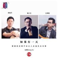 王渊超、東少主、徐佳月 - 如果有一天-伴奏