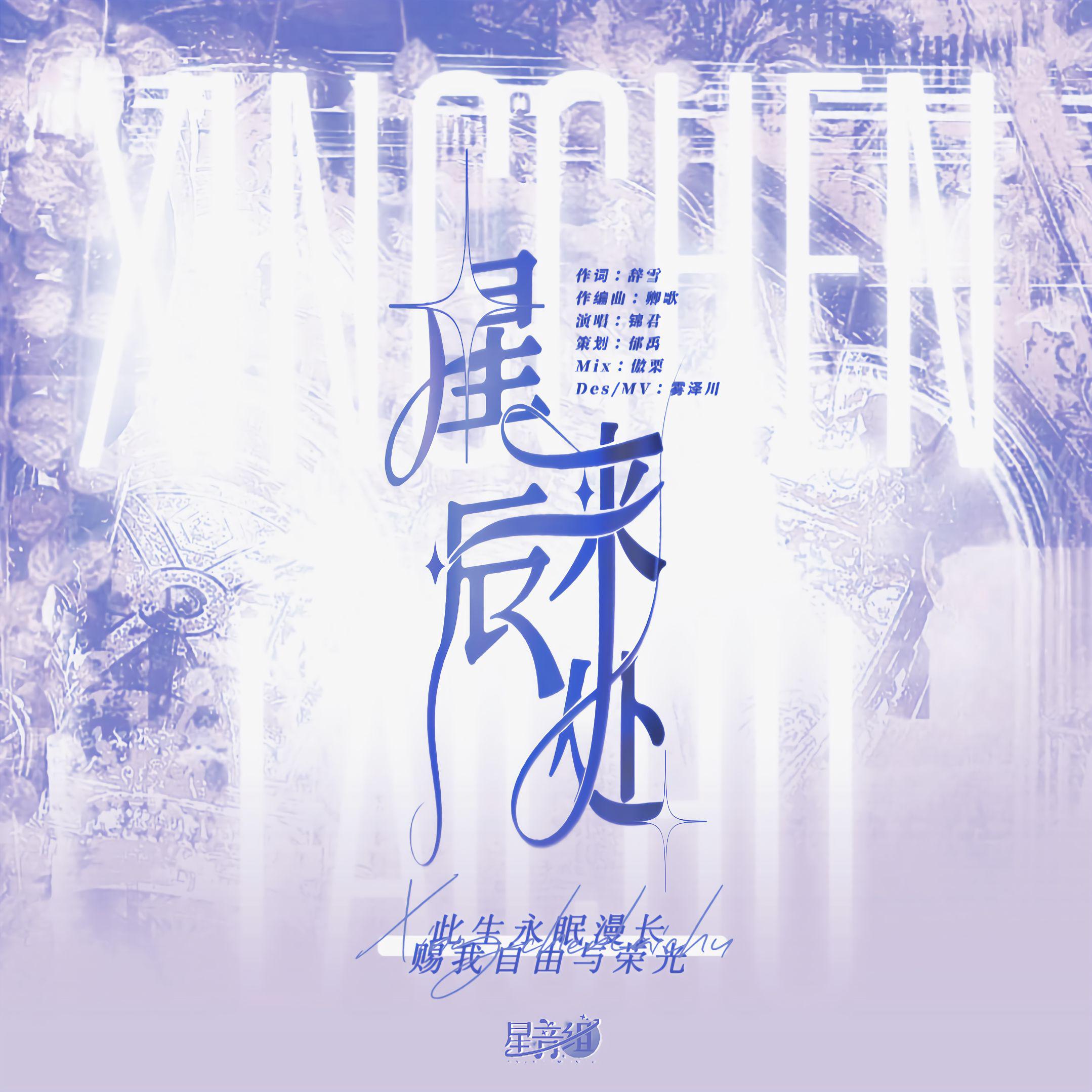 星音组 - 星辰来处（《恋与深空》沈星回520原创曲）