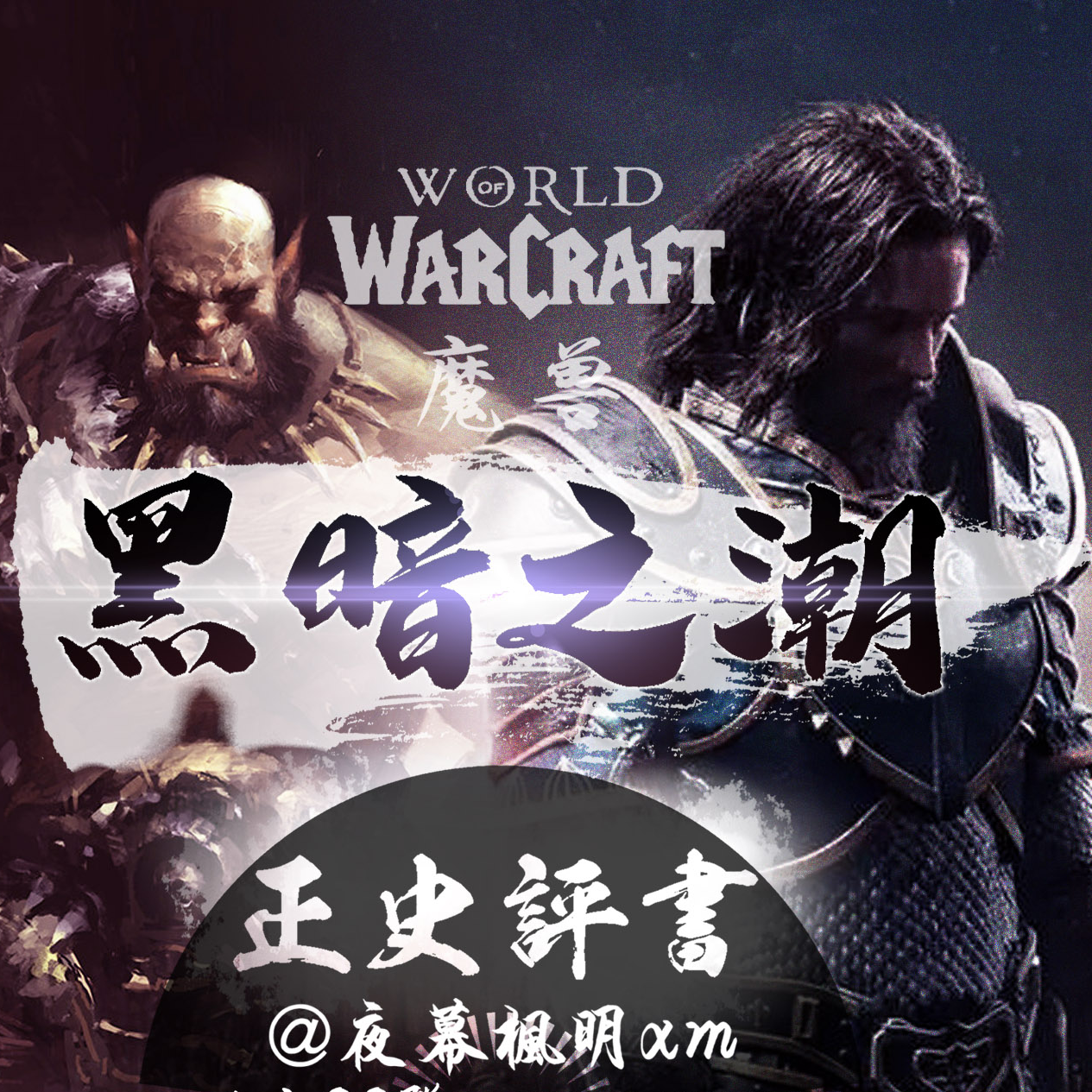 cover of episode 2 魔兽之黑暗之潮（洛丹伦联盟可算成立了，费了劲了）