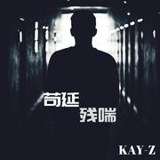 苟延残喘 YOUNG PEACH&沈懿&kay-z&叮当