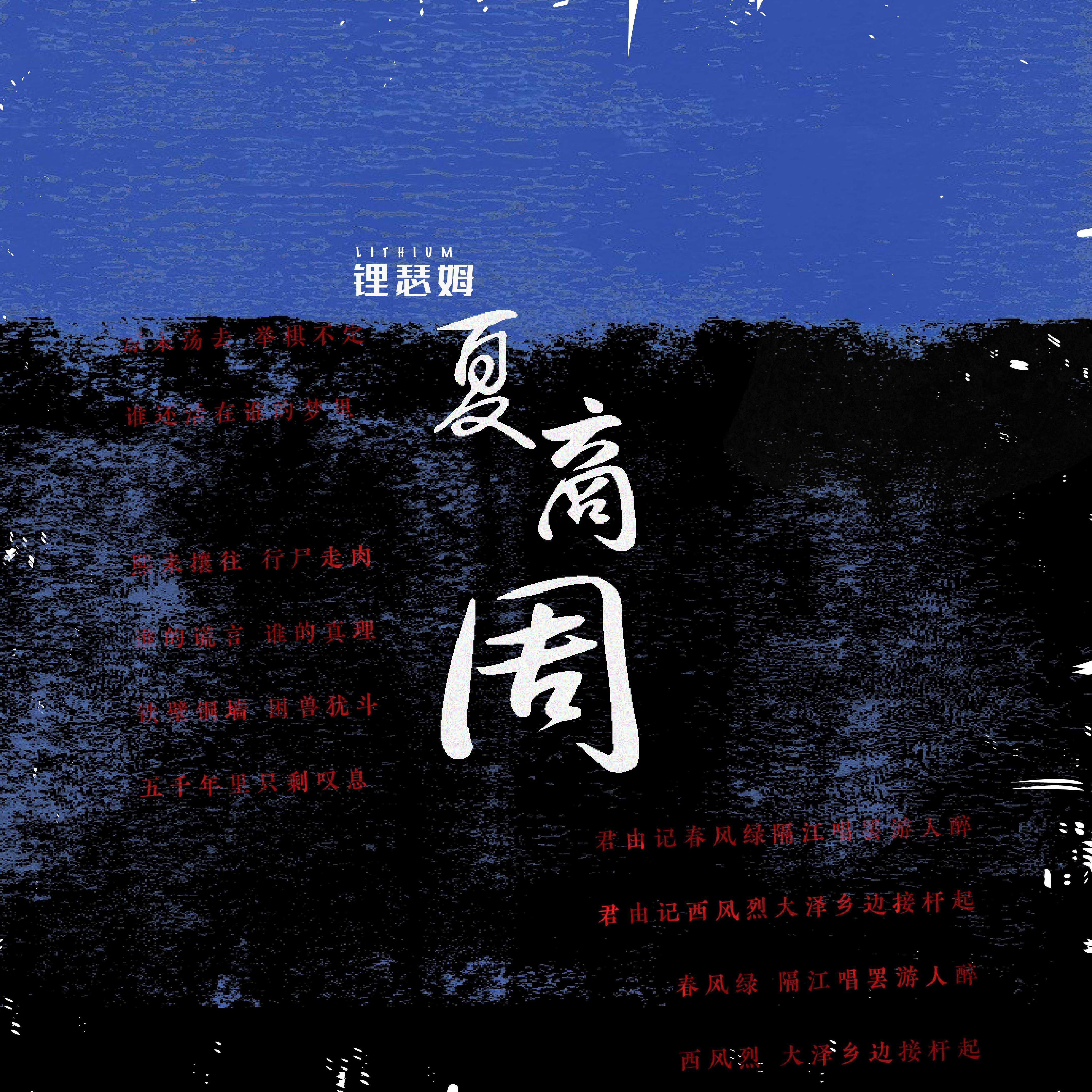 夏商周