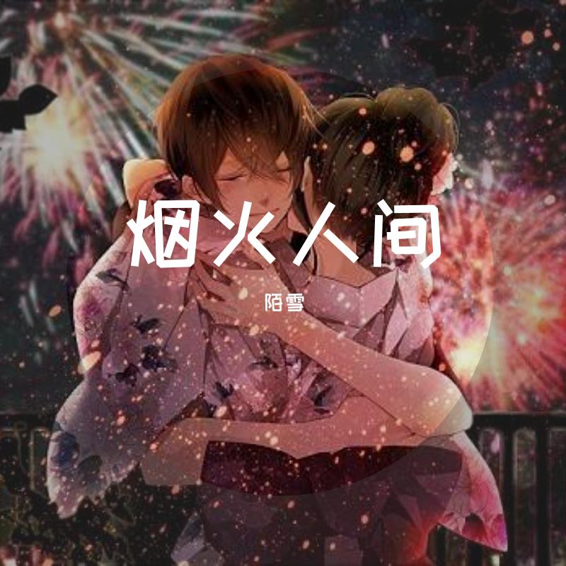 烟火人间 抖音 添儿呗