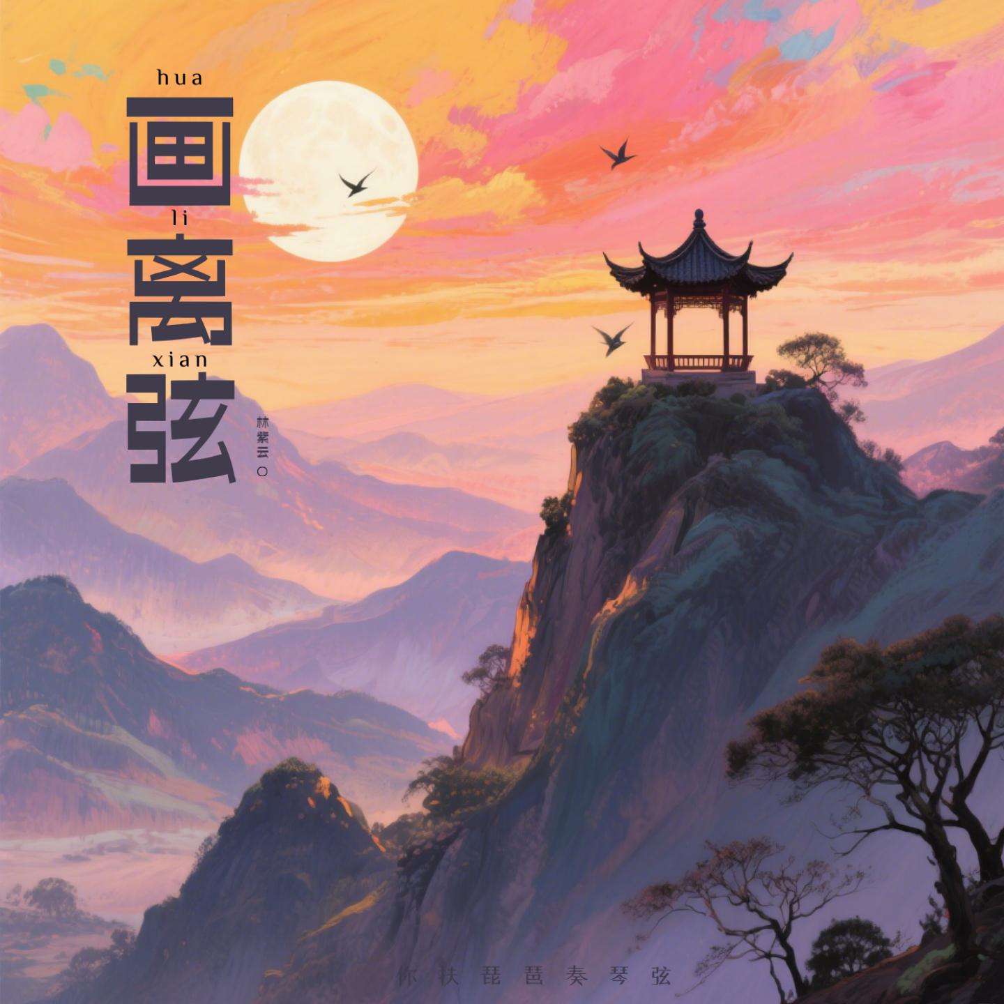 画离弦 (你扶琵琶奏琴弦)