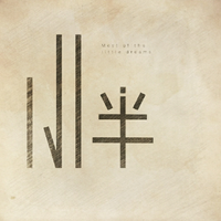 小半 (蒙面唱将第二季) (原版立体声) (蒙面唱将猜猜猜第二季)