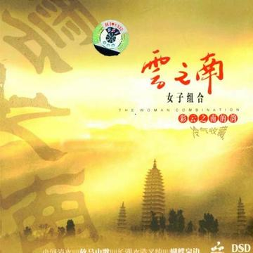 彩云之南的韵