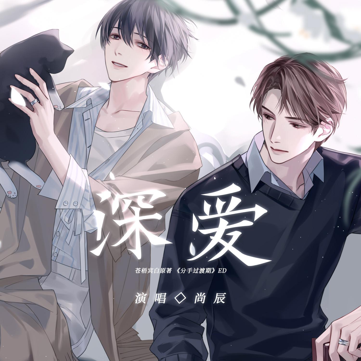 深爱（广播剧《分手过渡期》ED）