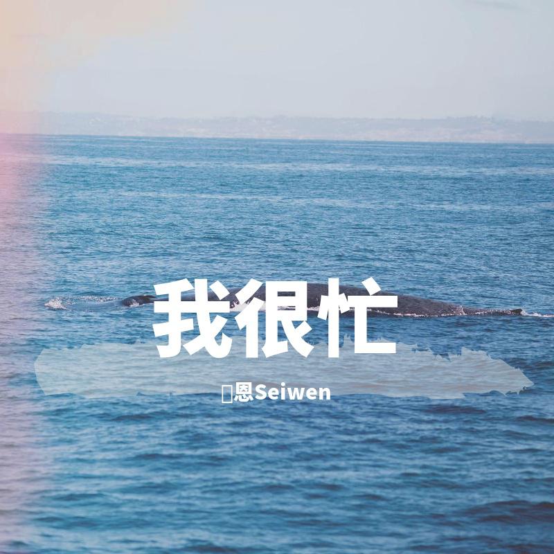澪恩Seiwen歌曲封面