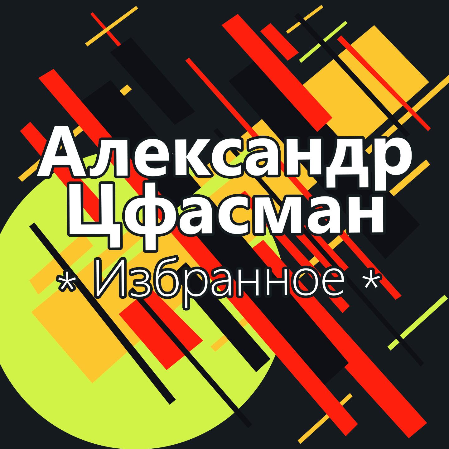 Александр Цфасман - Шутка