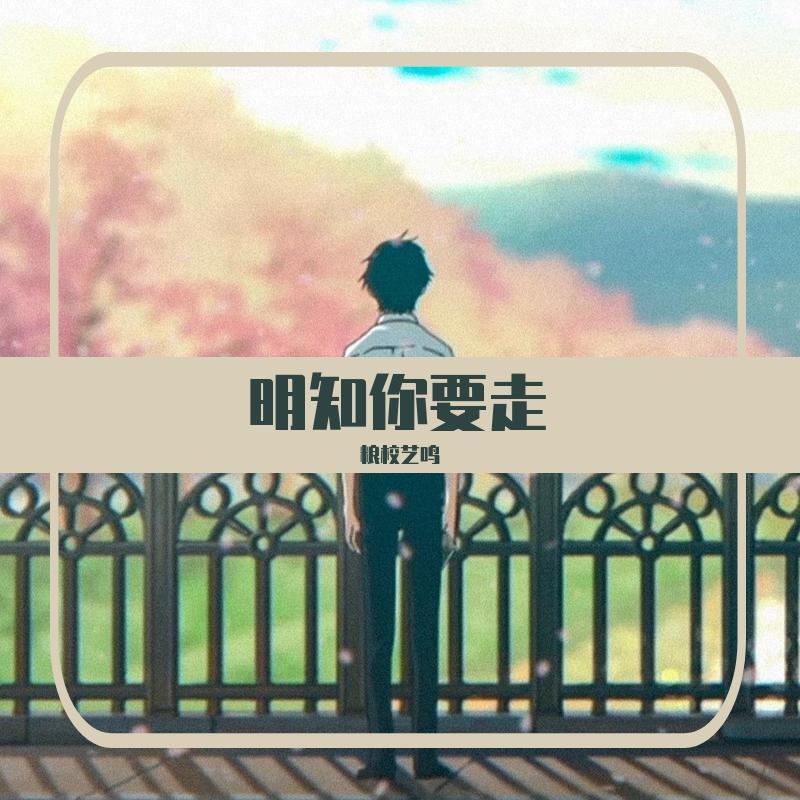明知你要走