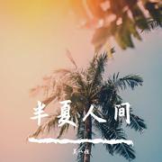 半夏人间