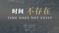 时间不存在专辑