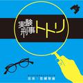 NHK土曜ドラマスペシャル「実験刑事トトリ」オリジナルサウンドトラック