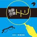 NHK土曜ドラマスペシャル「実験刑事トトリ」オリジナルサウンドトラック