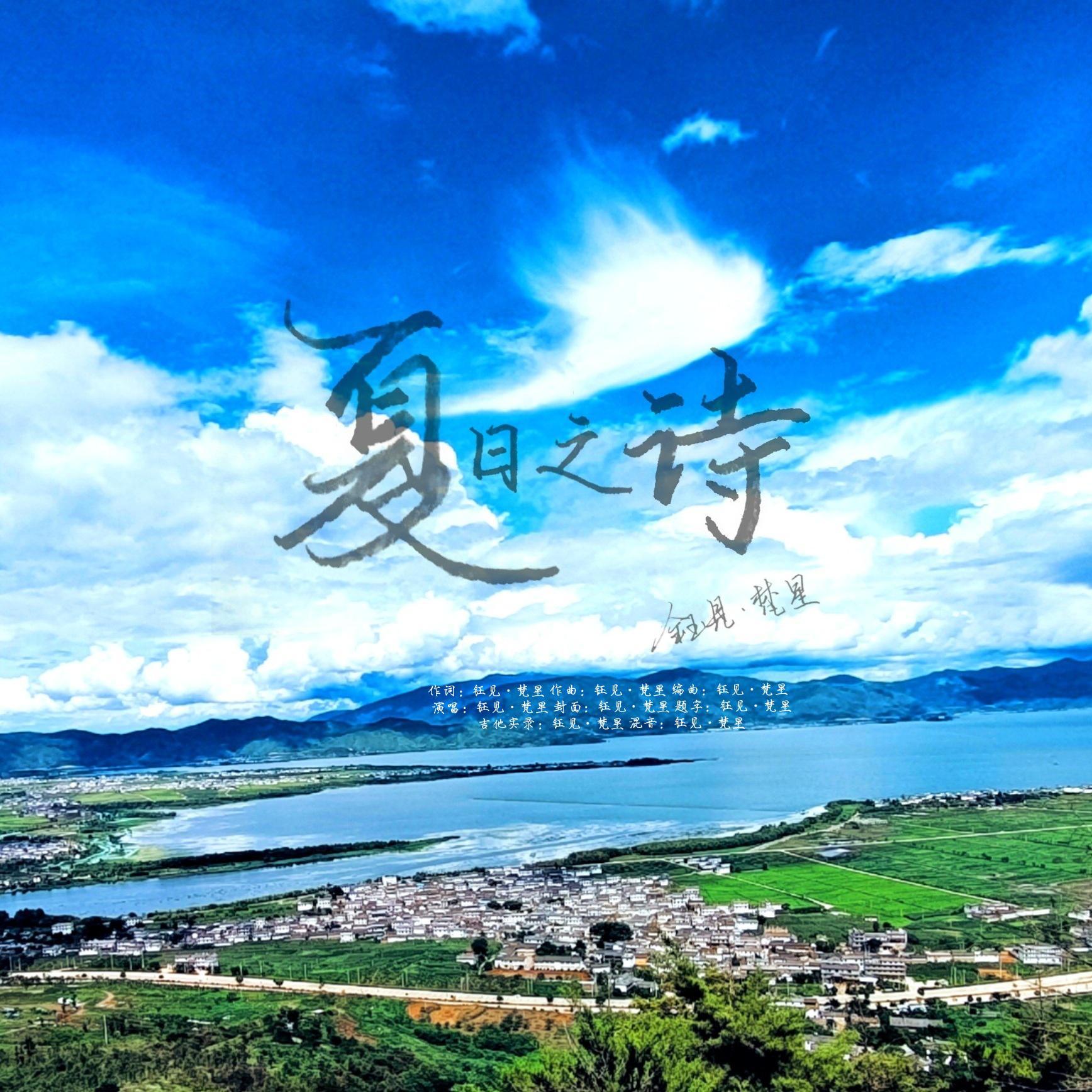 夏日之诗（instrument）