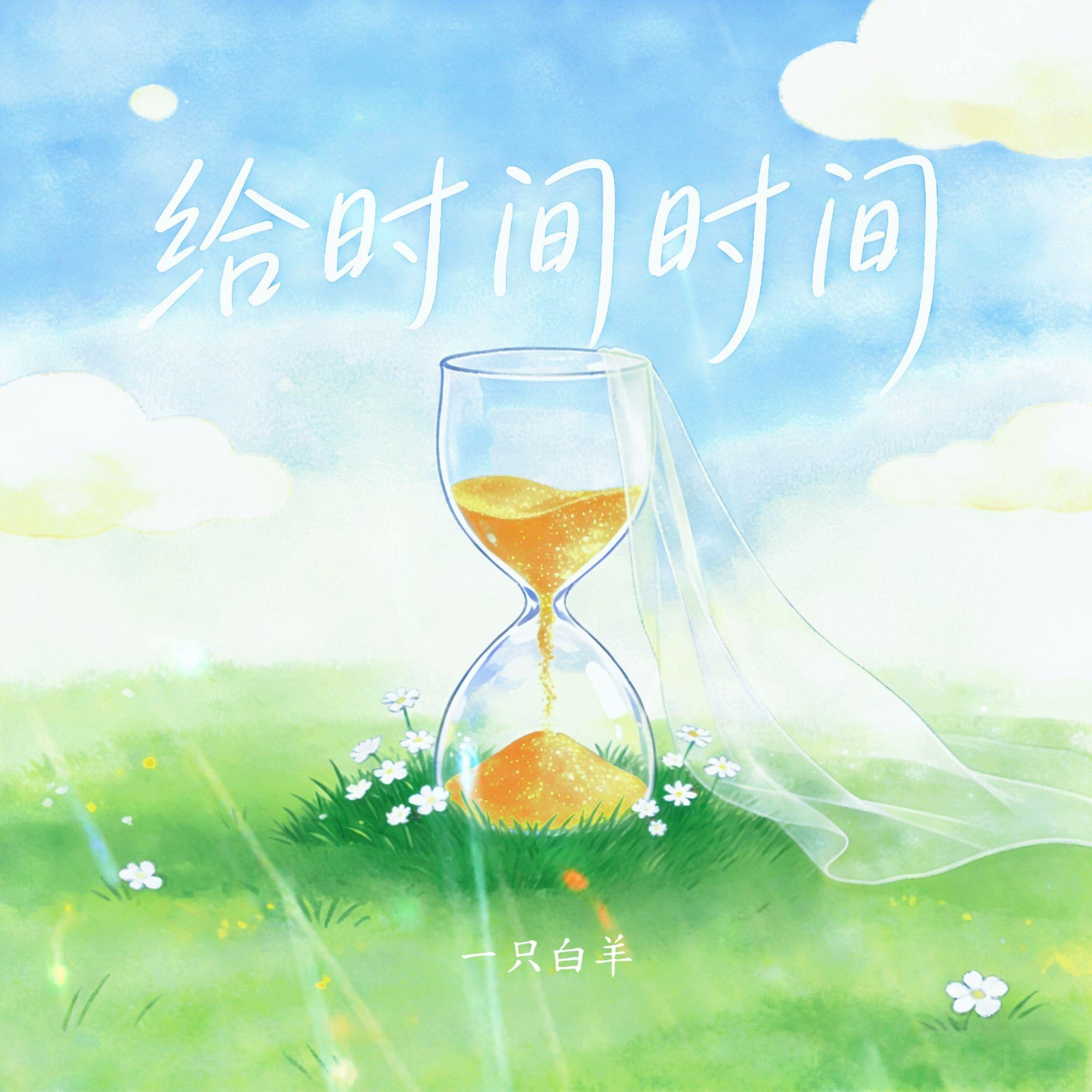 给时间时间
