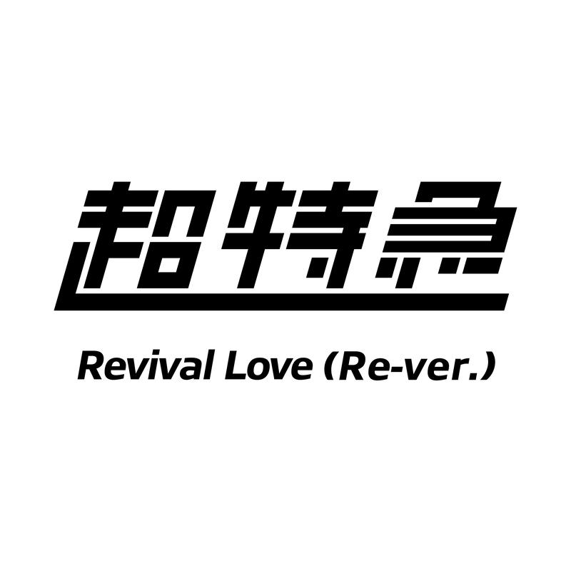 Revival Love (Re-ver.)