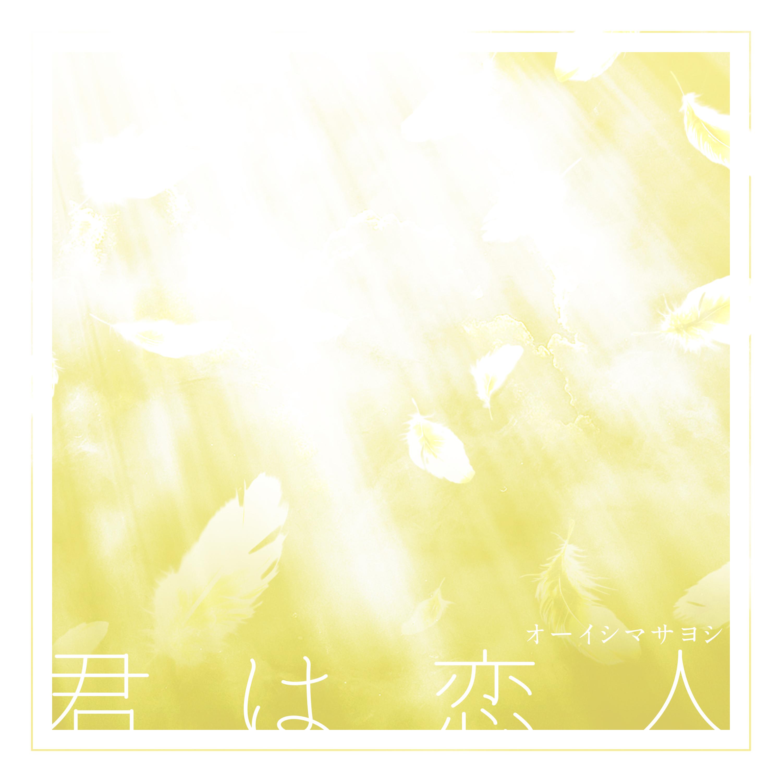 君は恋人
