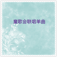 小蓓蕾组合 - 钟表店(原版立体声伴奏)