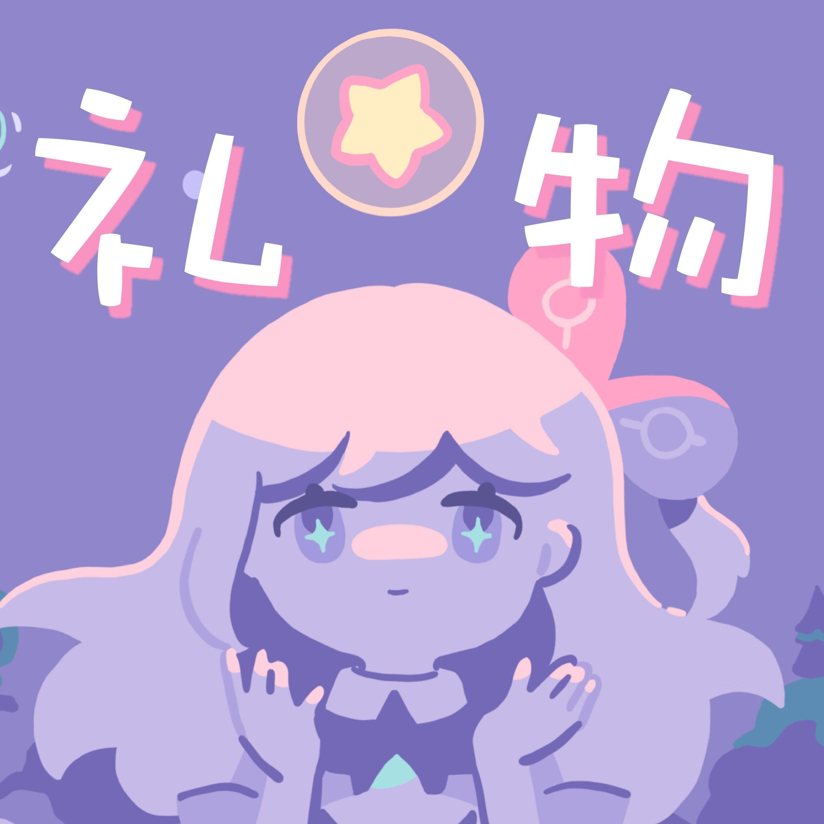 礼物