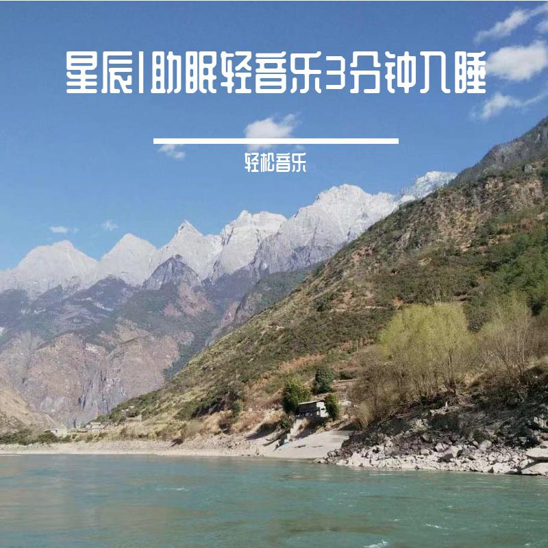 星辰|助眠轻音乐3分钟入睡