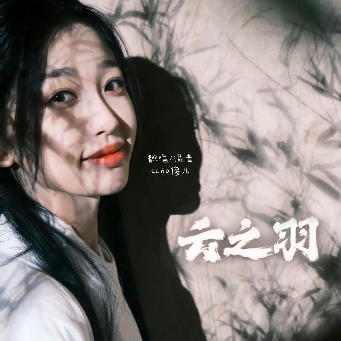 云之羽－影视剧OST